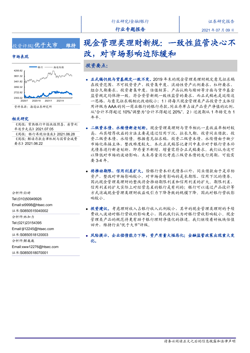 银行业现金管理类理财新规：一致性监管决心不改，对市场影响边际缓和-20210709-海通证券-22页银行业现金管理类理财新规：一致性监管决心不改，对市场影响边际缓和-20210709-海通证券-22页_1.png