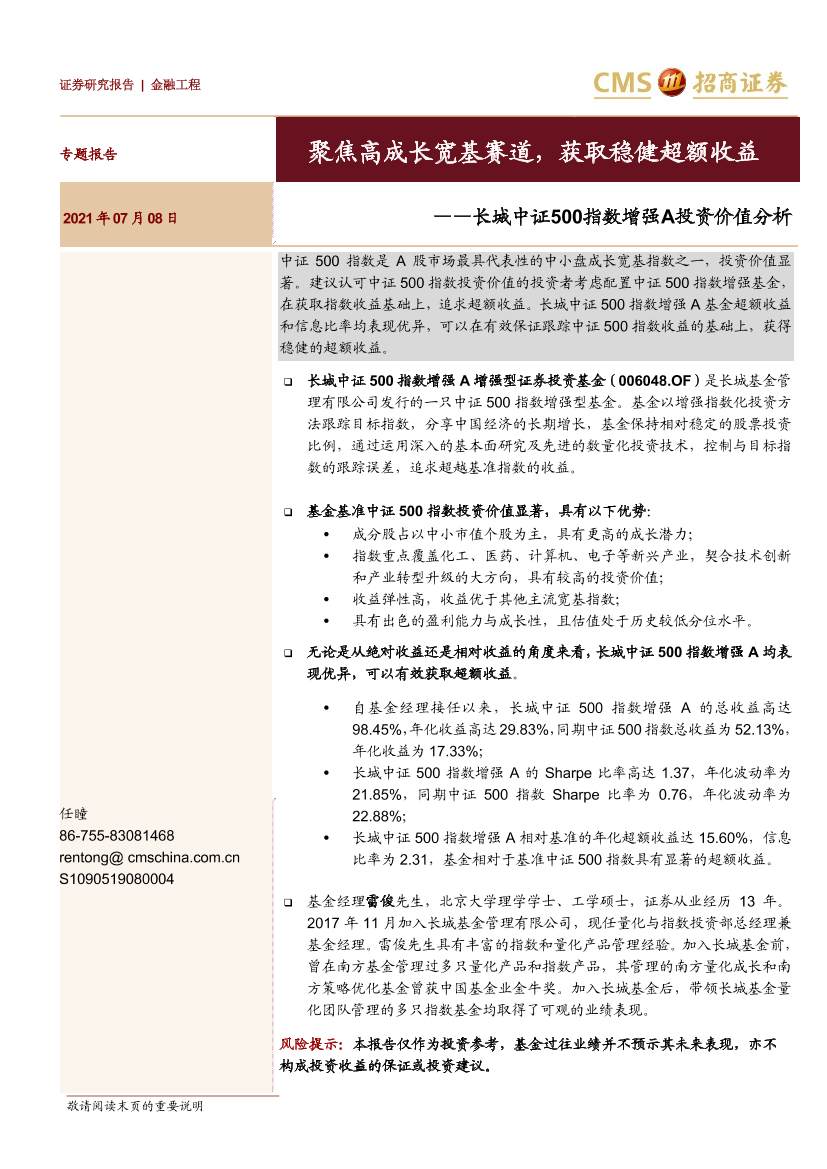 长城中证500指数增强A投资价值分析：聚焦高成长宽基赛道，获取稳健超额收益-20210708-招商证券-12页长城中证500指数增强A投资价值分析：聚焦高成长宽基赛道，获取稳健超额收益-20210708-招商证券-12页_1.png