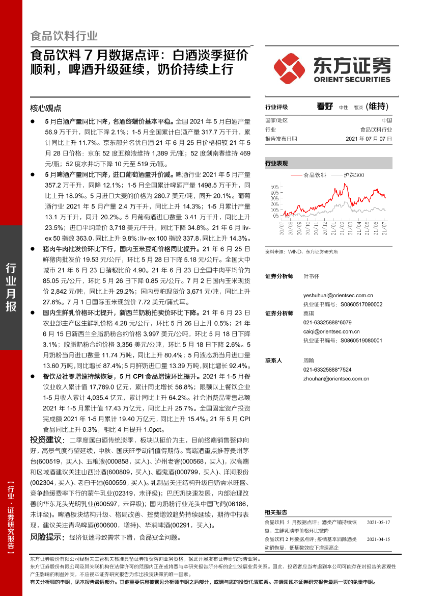 食品饮料行业7月数据点评：白酒淡季挺价顺利，啤酒升级延续，奶价持续上行-20210707-东方证券-14页食品饮料行业7月数据点评：白酒淡季挺价顺利，啤酒升级延续，奶价持续上行-20210707-东方证券-14页_1.png