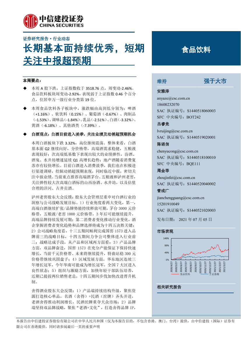 食品饮料行业：长期基本面持续优秀，短期关注中报超预期-20210705-中信建投-23页食品饮料行业：长期基本面持续优秀，短期关注中报超预期-20210705-中信建投-23页_1.png