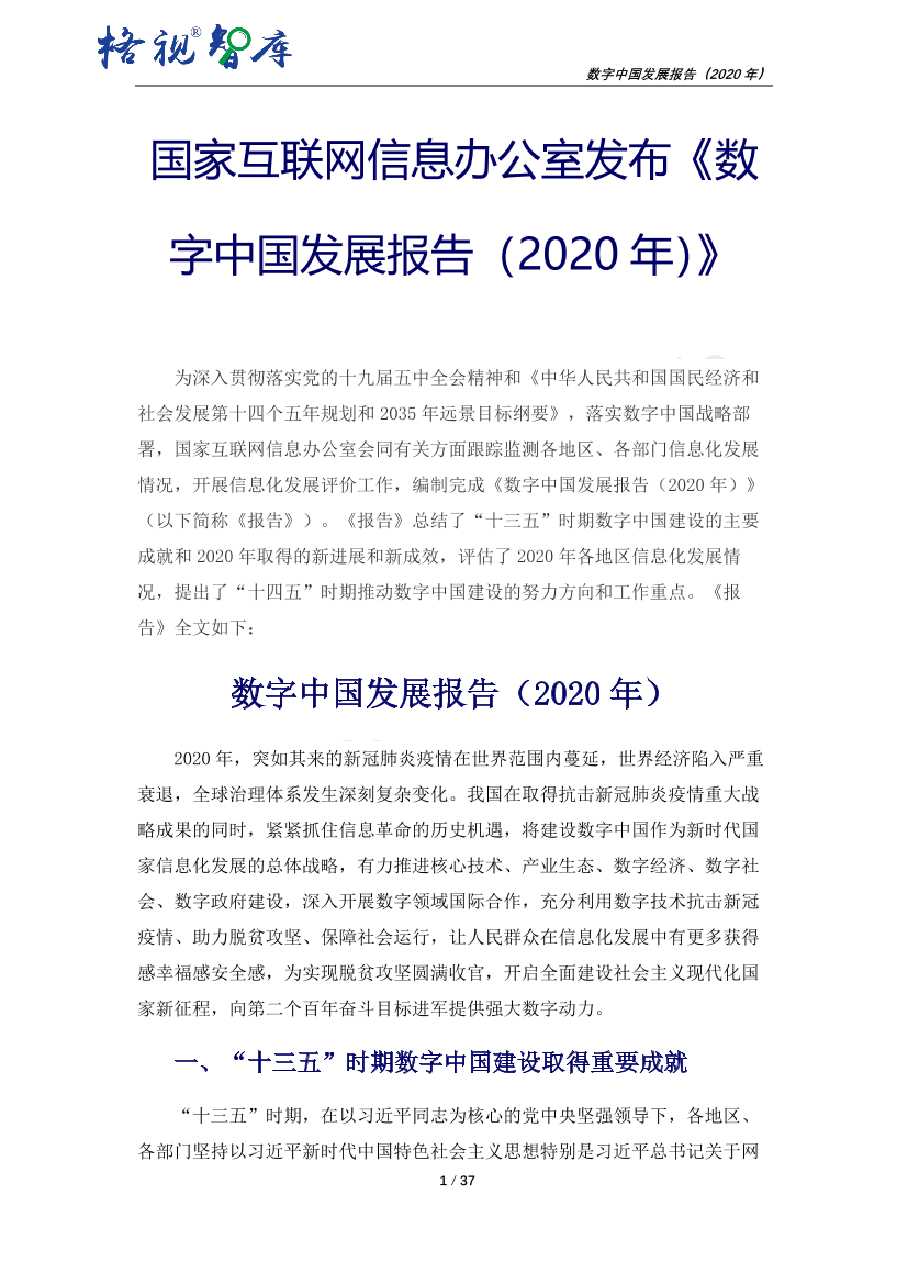 20210707-格视智库-互联网行业：国家互联网信息办公室发布《数字中国发展报告（2020年）(1)20210707-格视智库-互联网行业：国家互联网信息办公室发布《数字中国发展报告（2020年）(1)_1.png