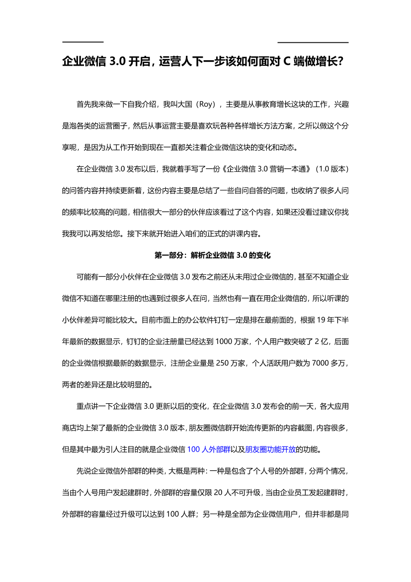 企业微信3.0开启，运营人下一步该如何面对C端做增长？企业微信3.0开启，运营人下一步该如何面对C端做增长？_1.png