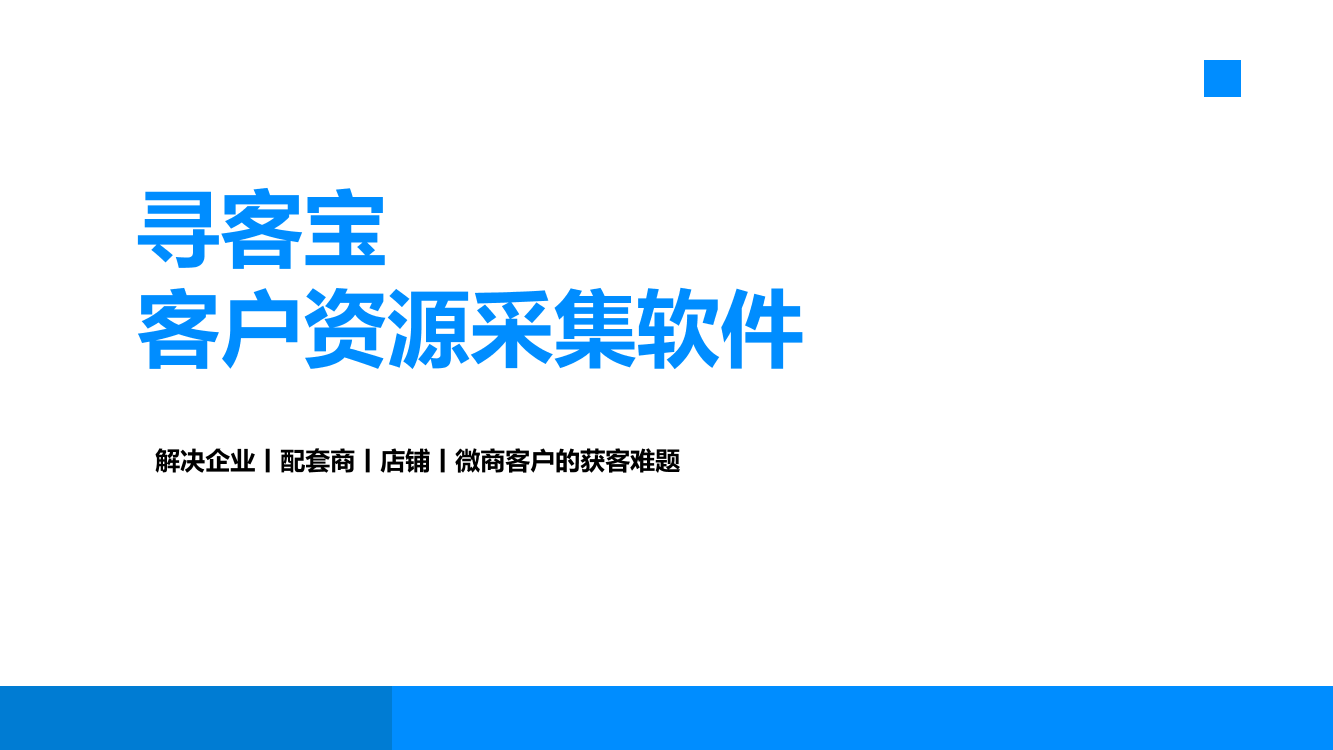 寻客宝-客户资源采集软件寻客宝-客户资源采集软件_1.png