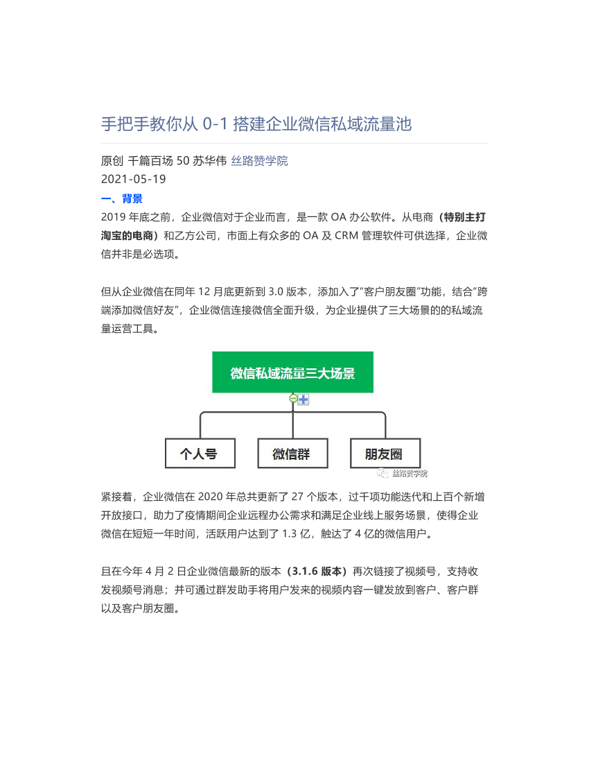 手把手教你从0-1搭建企业微信私域流量池手把手教你从0-1搭建企业微信私域流量池_1.png