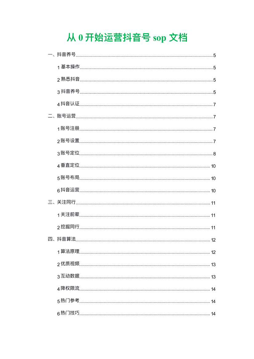 抖音运营sop整理pdf抖音运营sop整理pdf_1.png