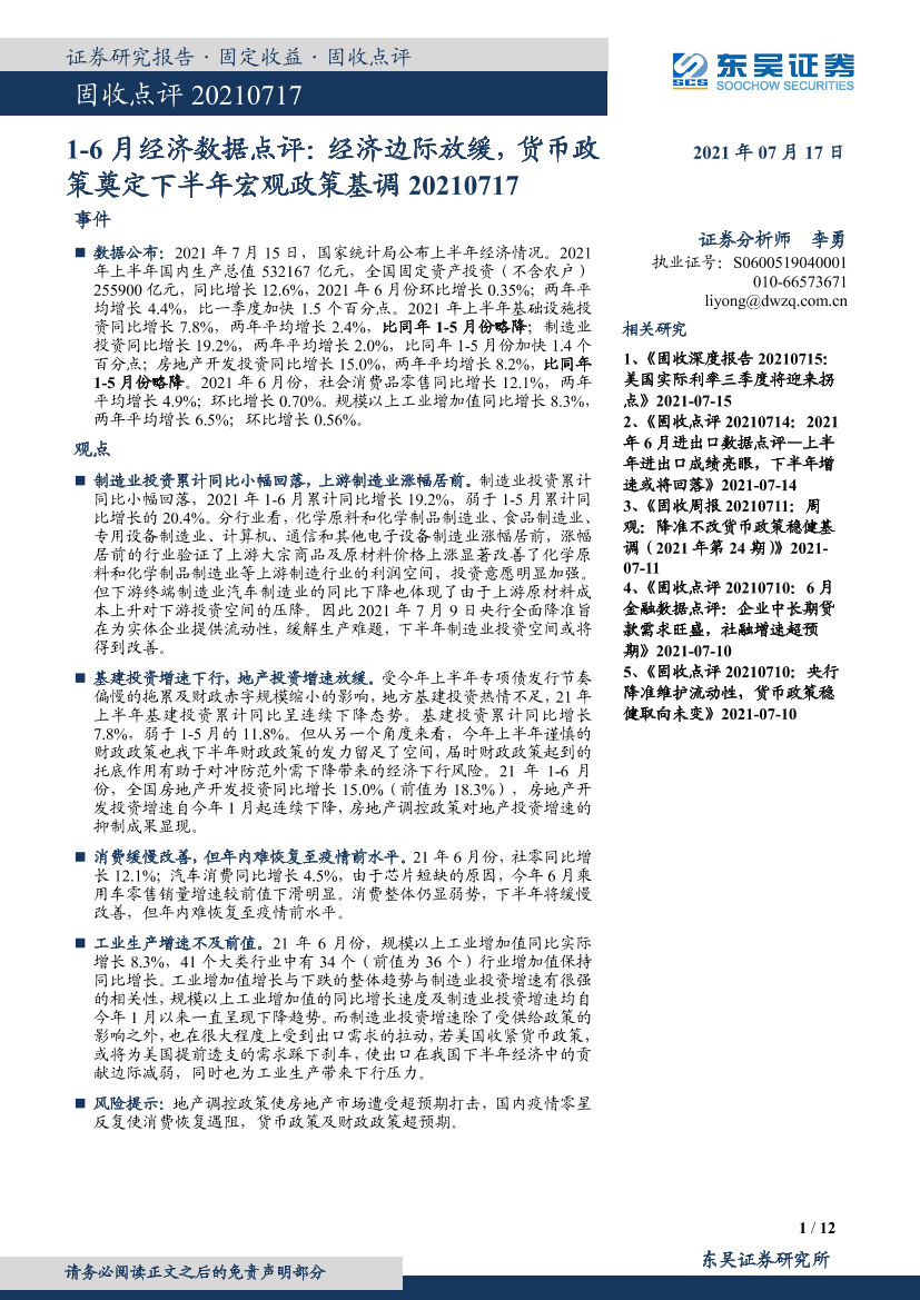 1~6月经济数据点评：经济边际放缓，货币政策奠定下半年宏观政策基调-20210717-东吴证券-12页1~6月经济数据点评：经济边际放缓，货币政策奠定下半年宏观政策基调-20210717-东吴证券-12页_1.png