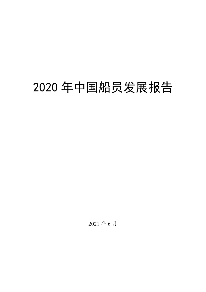 2020年中国船员发展报告2020年中国船员发展报告_1.png