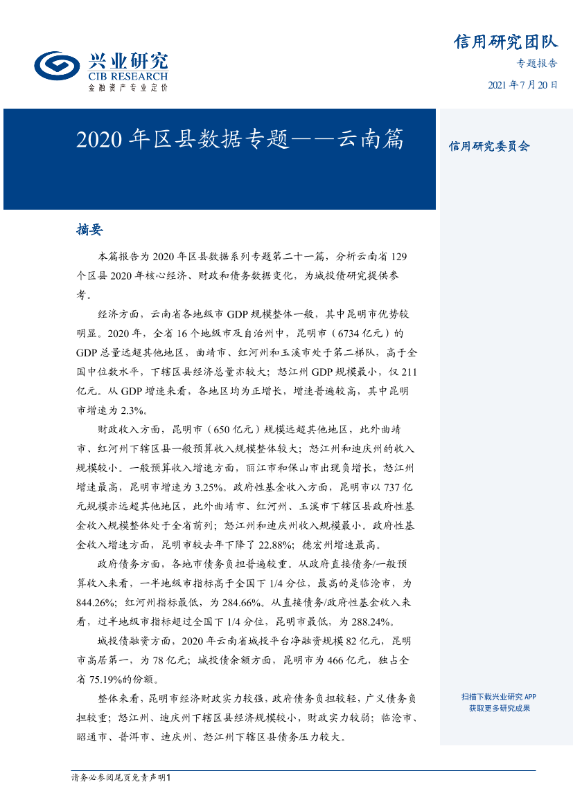 2020年区县数据专题：云南篇-20210720-兴业研究-34页2020年区县数据专题：云南篇-20210720-兴业研究-34页_1.png