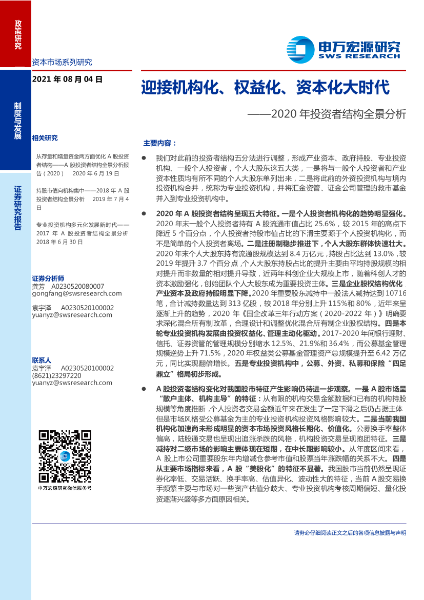 2020年投资者结构全景分析：迎接机构化、权益化、资本化大时代-20210804-申万宏源-21页2020年投资者结构全景分析：迎接机构化、权益化、资本化大时代-20210804-申万宏源-21页_1.png