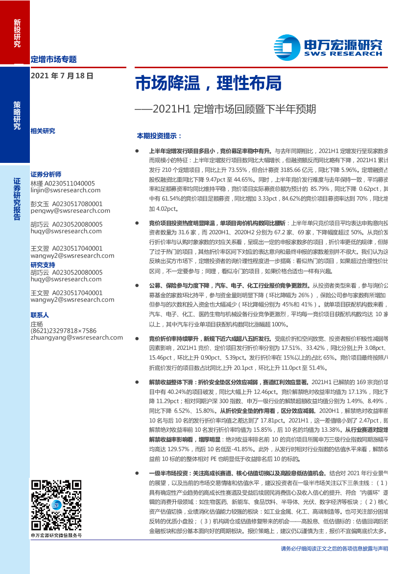 2021H1定增市场回顾暨下半年预期：市场降温，理性布局-20210718-申万宏源-22页2021H1定增市场回顾暨下半年预期：市场降温，理性布局-20210718-申万宏源-22页_1.png