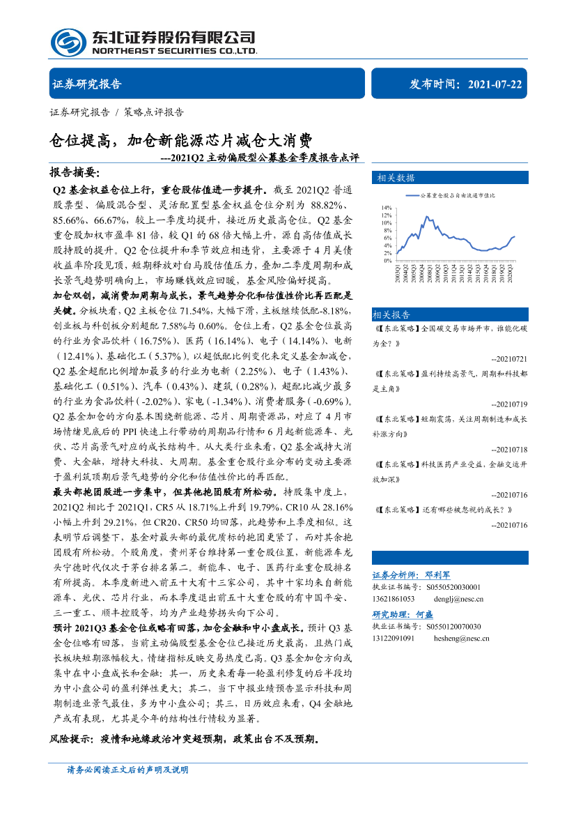 2021Q2主动偏股型公募基金季度报告点评：仓位提高，加仓新能源芯片减仓大消费-20210722-东北证券-20页2021Q2主动偏股型公募基金季度报告点评：仓位提高，加仓新能源芯片减仓大消费-20210722-东北证券-20页_1.png