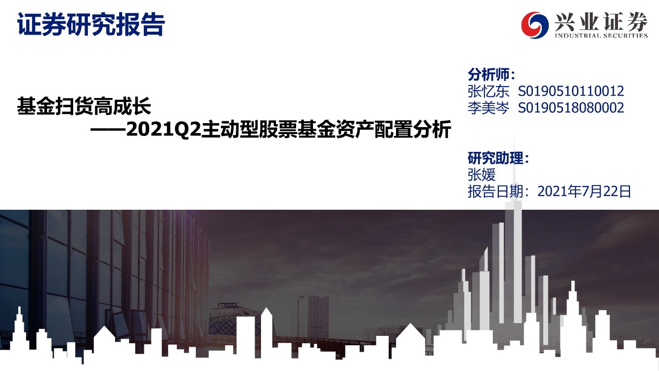 2021Q2主动型股票基金资产配置分析：基金扫货高成长-20210722-兴业证券-21页2021Q2主动型股票基金资产配置分析：基金扫货高成长-20210722-兴业证券-21页_1.png