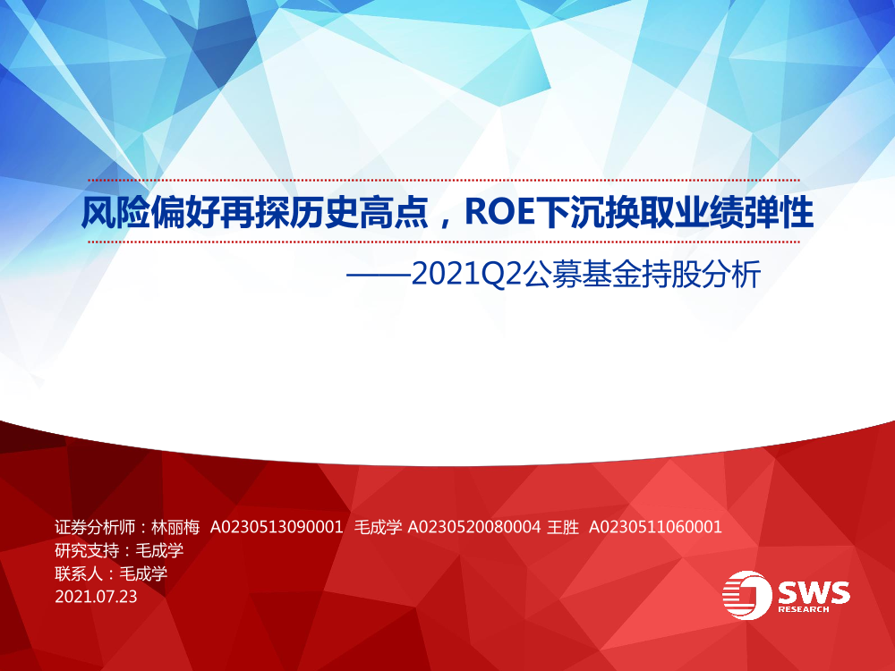 2021Q2公募基金持股分析：风险偏好再探历史高点，ROE下沉换取业绩弹性-20210723-申万宏源-48页2021Q2公募基金持股分析：风险偏好再探历史高点，ROE下沉换取业绩弹性-20210723-申万宏源-48页_1.png