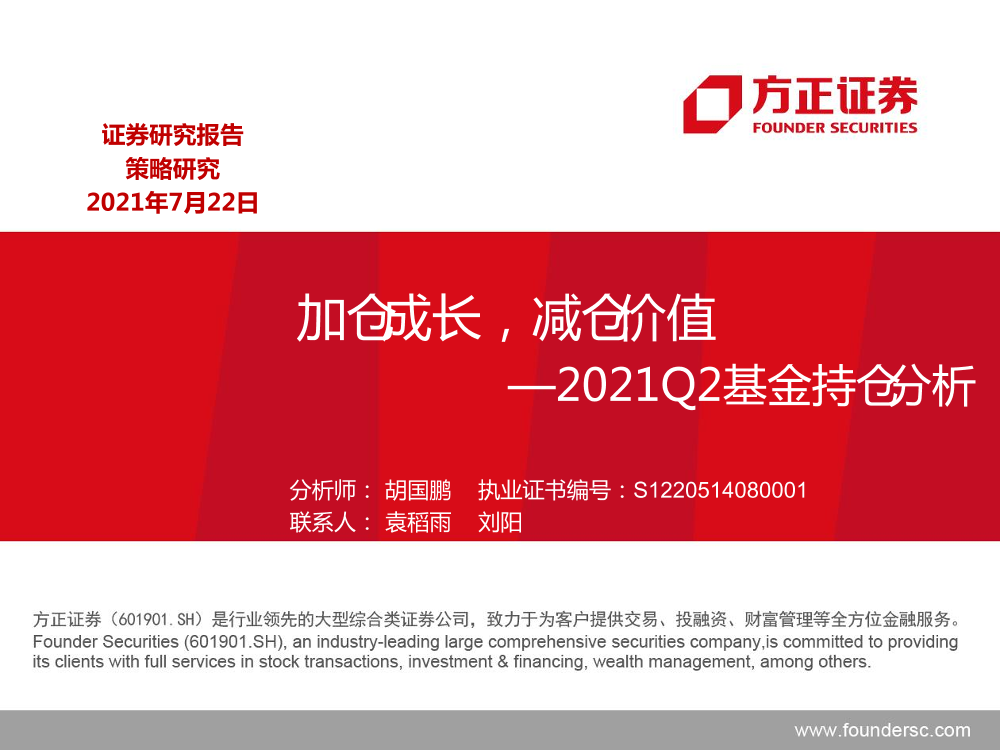 2021Q2基金持仓分析：加仓成长，减仓价值-20210722-方正证券-29页2021Q2基金持仓分析：加仓成长，减仓价值-20210722-方正证券-29页_1.png