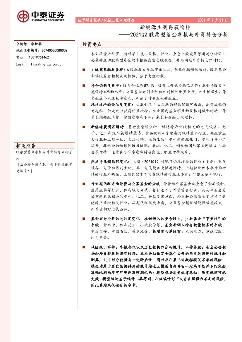 2021Q2股票型基金季报与外资持仓分析：新能源主题再获增持-20210721-中泰证券-14页2021Q2股票型基金季报与外资持仓分析：新能源主题再获增持-20210721-中泰证券-14页_1.png