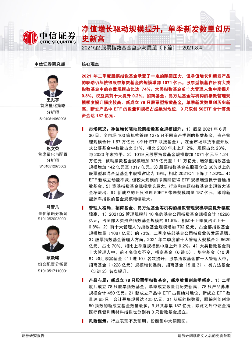 2021Q2股票指数基金盘点与展望（下篇）：净值增长驱动规模提升，单季新发数量创历史新高-20210804-中信证券-16页2021Q2股票指数基金盘点与展望（下篇）：净值增长驱动规模提升，单季新发数量创历史新高-20210804-中信证券-16页_1.png