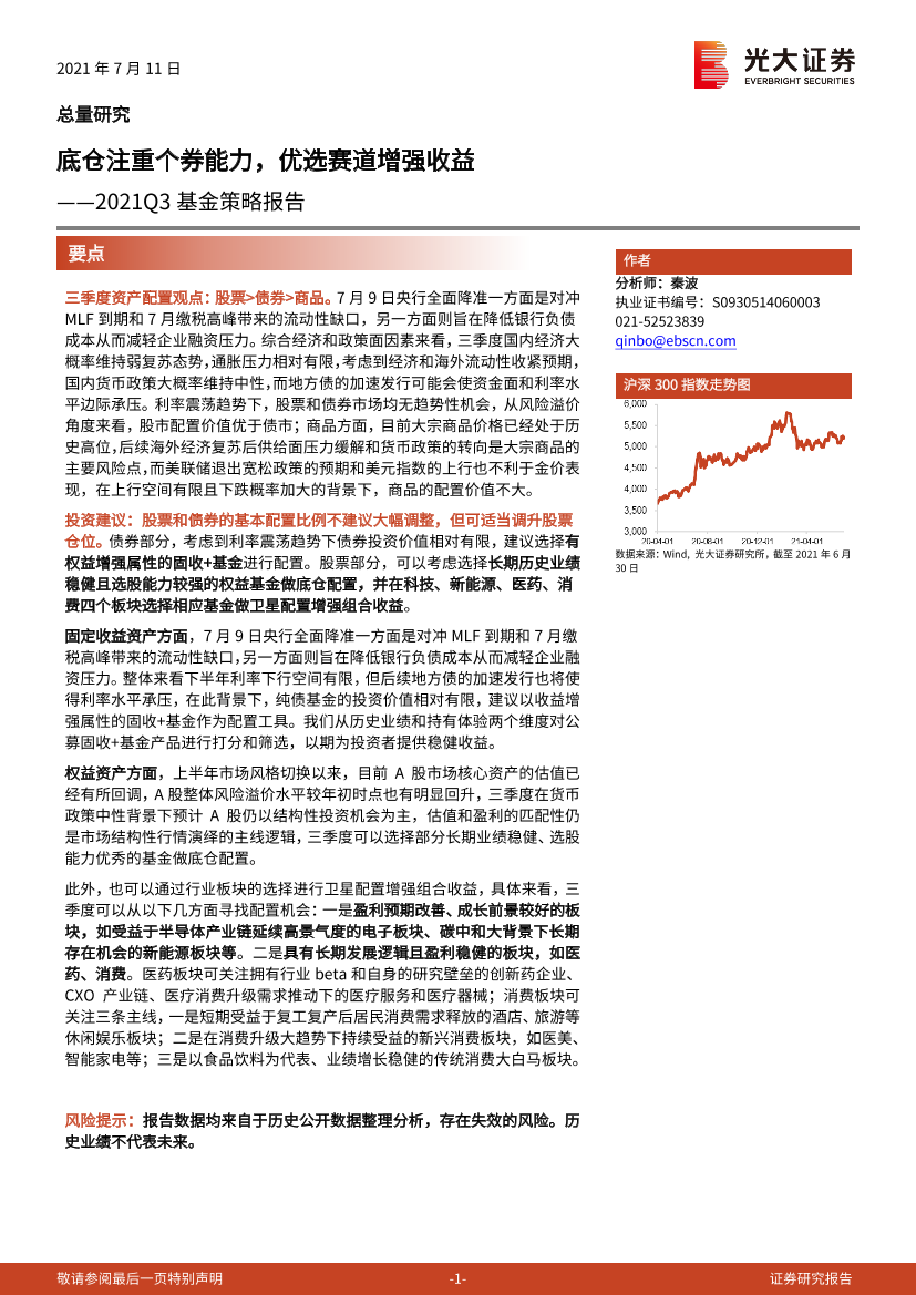 2021Q3基金策略报告：底仓注重个券能力，优选赛道增强收益-20210711-光大证券-22页2021Q3基金策略报告：底仓注重个券能力，优选赛道增强收益-20210711-光大证券-22页_1.png