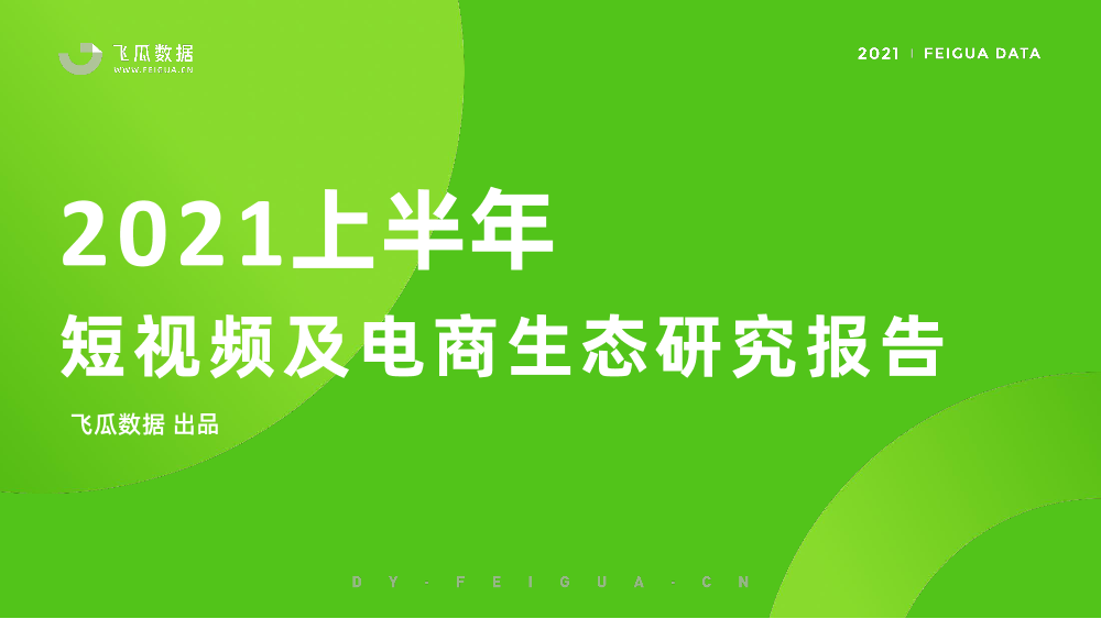 2021上半年短视频及电商生态研究报告-飞瓜数据-2021-52页2021上半年短视频及电商生态研究报告-飞瓜数据-2021-52页_1.png