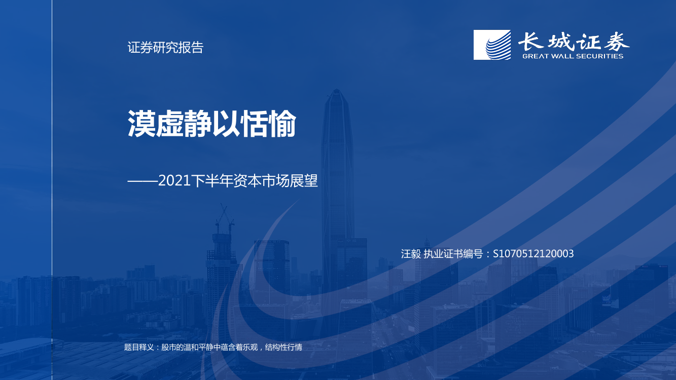 2021下半年资本市场展望：漠虚静以恬愉-20210721-长城证券-28页2021下半年资本市场展望：漠虚静以恬愉-20210721-长城证券-28页_1.png