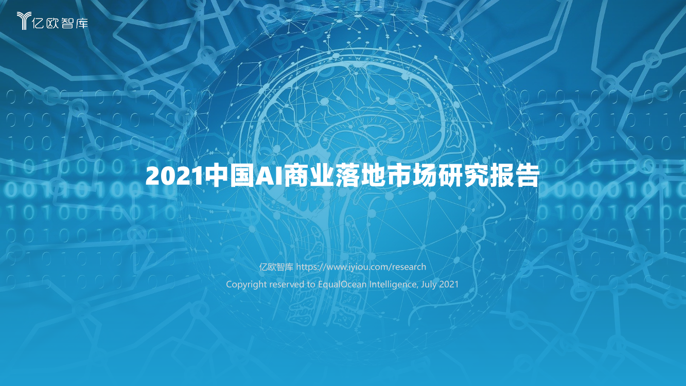 2021中国AI商业落地市场研究报告-亿欧智库-2021.7-73页2021中国AI商业落地市场研究报告-亿欧智库-2021.7-73页_1.png