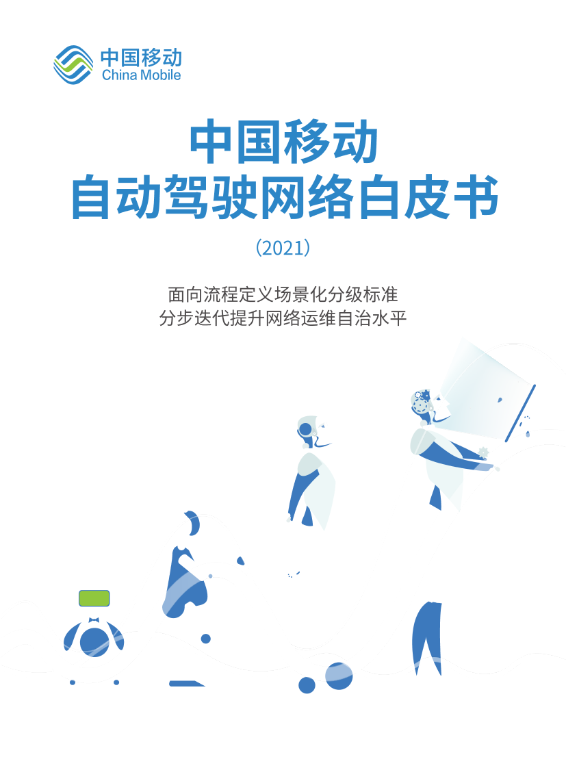 2021中国移动自动驾驶网络白皮书（中英文版）-中国移动-2021-36页2021中国移动自动驾驶网络白皮书（中英文版）-中国移动-2021-36页_1.png