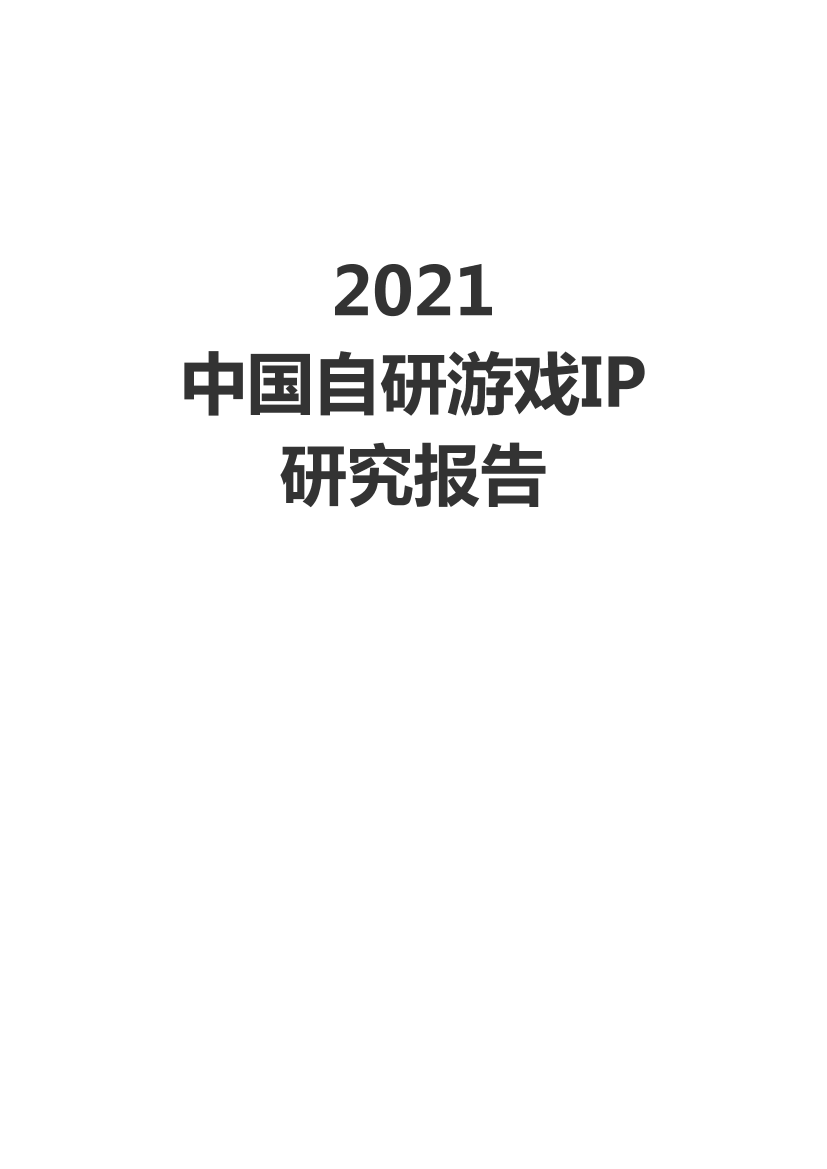 2021中国自研游戏IP研究报告-伽马数据-2021-42页2021中国自研游戏IP研究报告-伽马数据-2021-42页_1.png