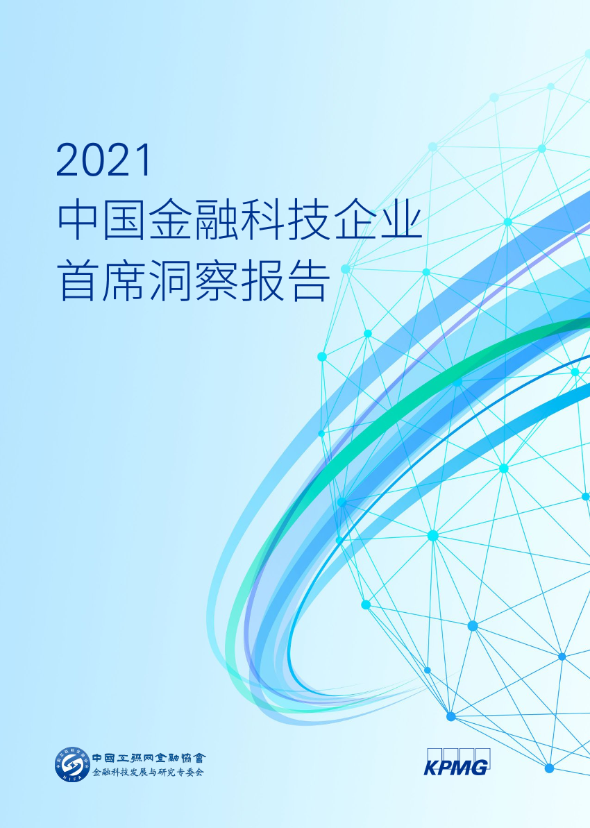 2021中国金融科技企业首席洞察报告-毕马威-2021-46页2021中国金融科技企业首席洞察报告-毕马威-2021-46页_1.png