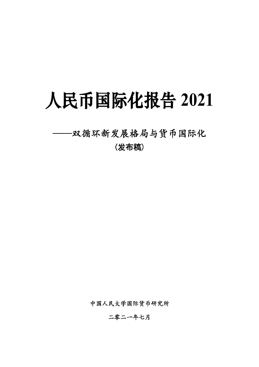 2021人民币国际化报告发布稿-中国人民大学国际货币研究所-2021.7-45页2021人民币国际化报告发布稿-中国人民大学国际货币研究所-2021.7-45页_1.png