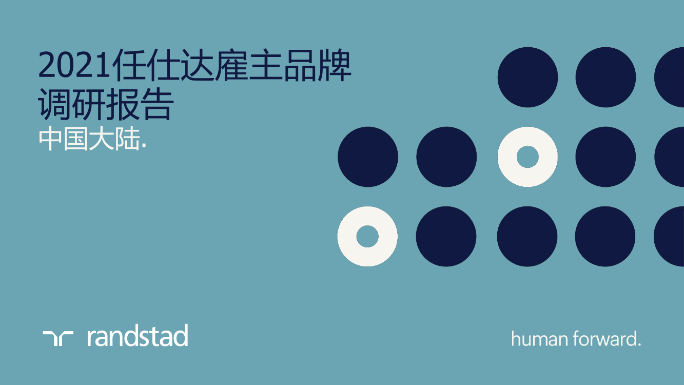 2021任仕达雇主品牌调研中国区报告-randstad-2021-46页2021任仕达雇主品牌调研中国区报告-randstad-2021-46页_1.png