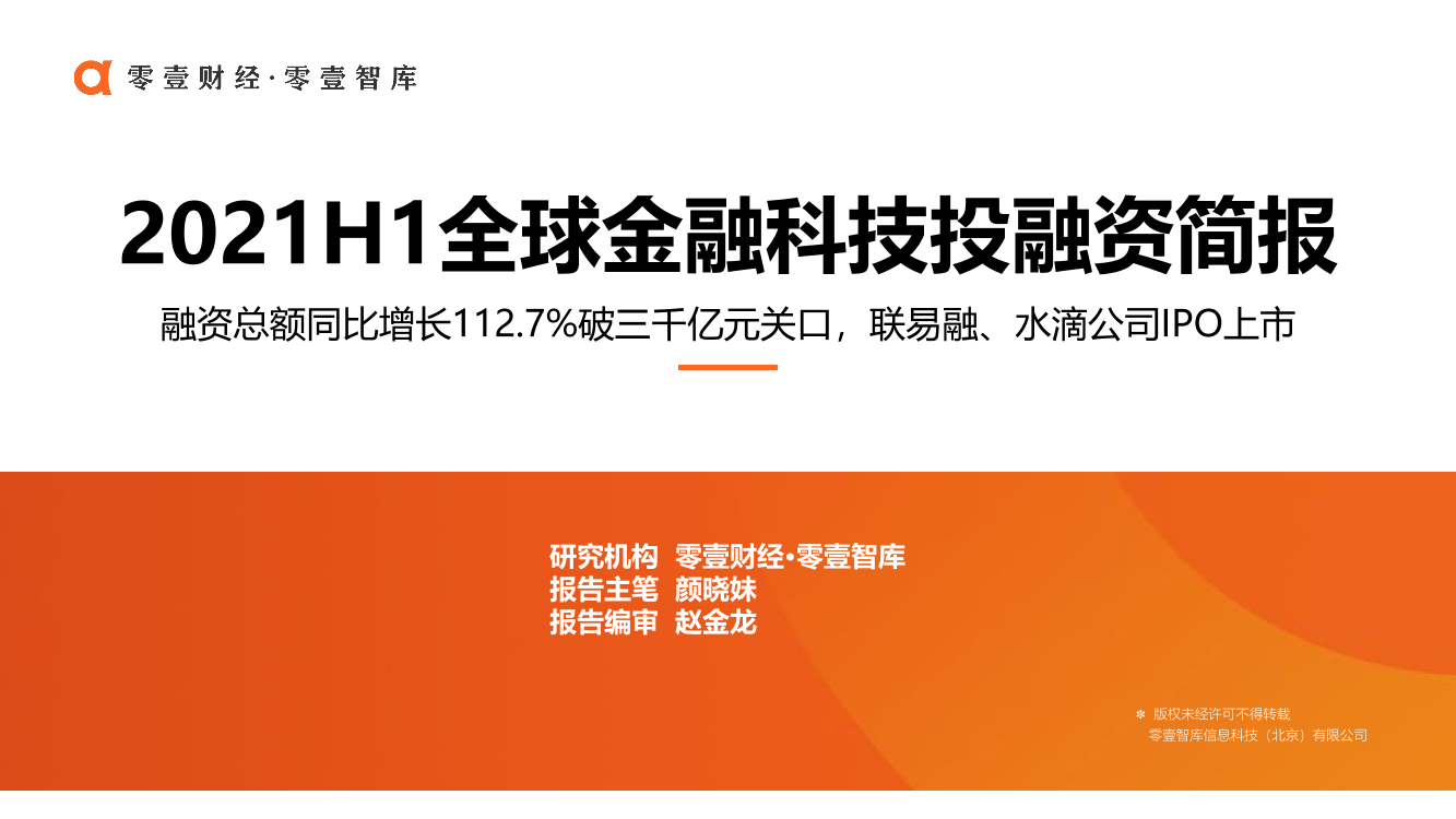 2021全球金融科技投融资半年报-零壹智库-20210726-27页2021全球金融科技投融资半年报-零壹智库-20210726-27页_1.png