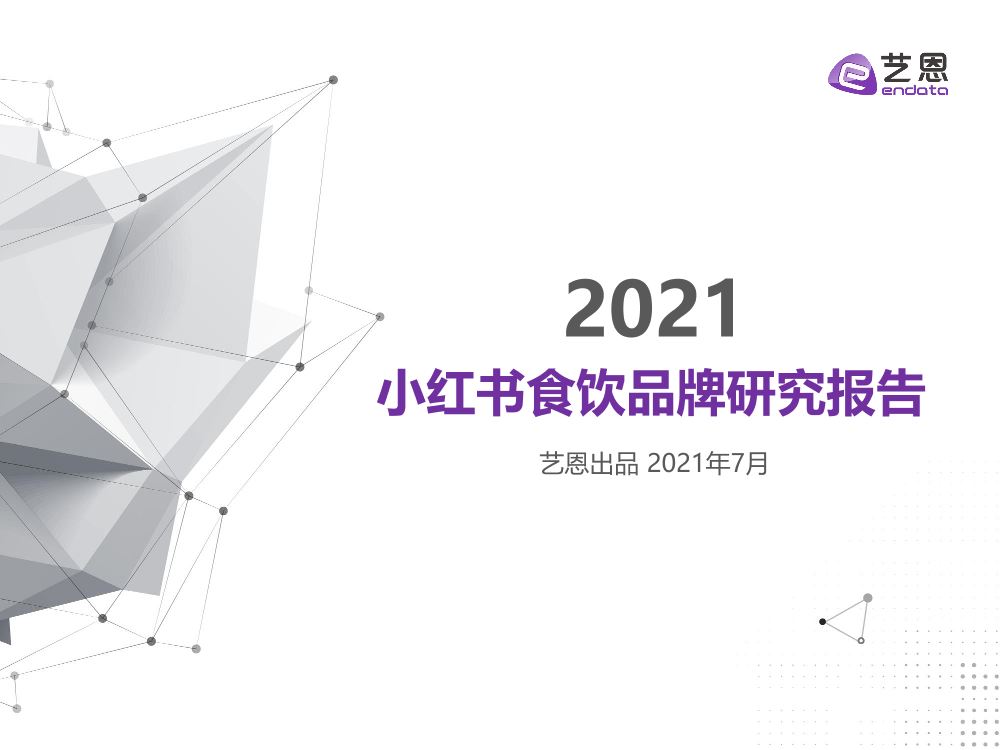 2021小红书食饮品牌研究-艺恩出品2021年7月2021小红书食饮品牌研究-艺恩出品2021年7月_1.png