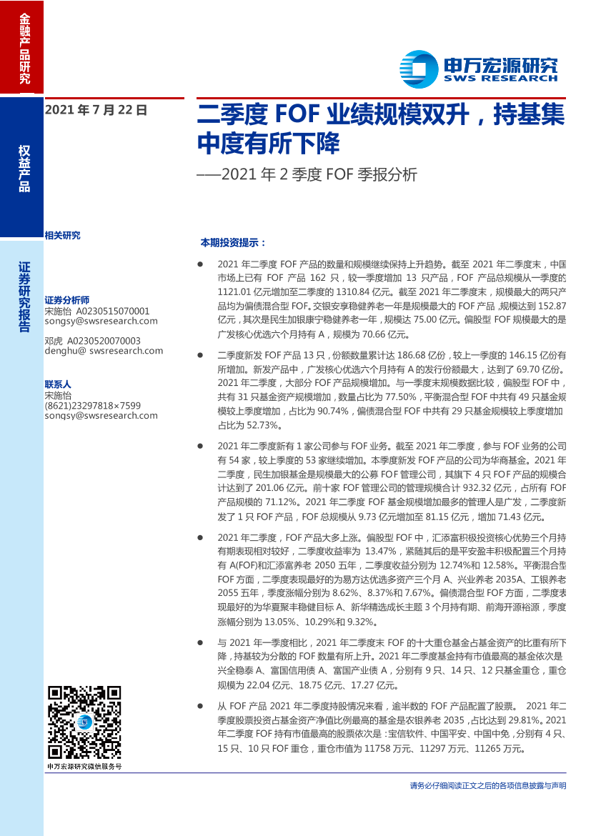 2021年2季度FOF季报分析：二季度FOF业绩规模双升，持基集中度有所下降-20210722-申万宏源-17页2021年2季度FOF季报分析：二季度FOF业绩规模双升，持基集中度有所下降-20210722-申万宏源-17页_1.png