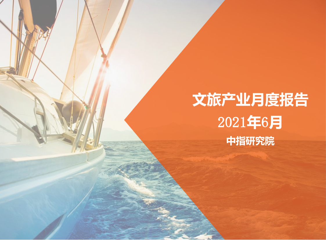 2021年6月中国文旅地产市场观察2021年6月中国文旅地产市场观察_1.png