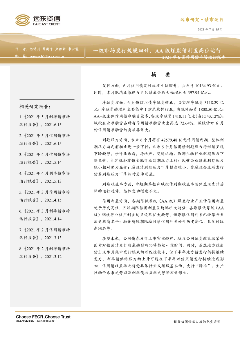 2021年6月信用债市场运行报告：一级市场发行规模回升，AA级煤炭债利差高位运行-20210715-远东资信-20页2021年6月信用债市场运行报告：一级市场发行规模回升，AA级煤炭债利差高位运行-20210715-远东资信-20页_1.png