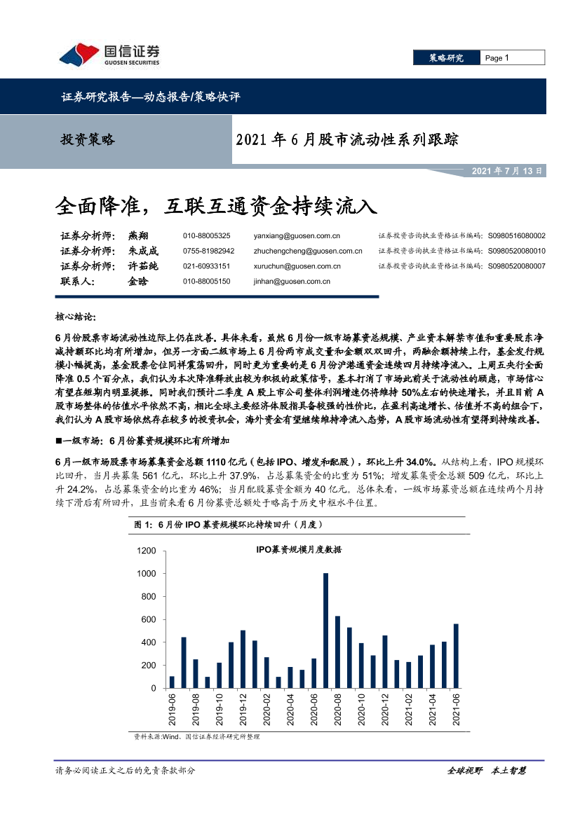 2021年6月股市流动性系列跟踪：全面降准，互联互通资金持续流入-20210713-国信证券-10页2021年6月股市流动性系列跟踪：全面降准，互联互通资金持续流入-20210713-国信证券-10页_1.png