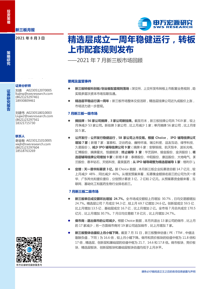 2021年7月新三板市场回顾：精选层成立一周年稳健运行，转板上市配套规则发布-20210803-申万宏源-21页2021年7月新三板市场回顾：精选层成立一周年稳健运行，转板上市配套规则发布-20210803-申万宏源-21页_1.png