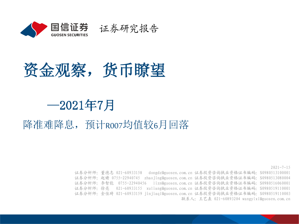 2021年7月：资金观察，货币瞭望，降准难降息，预计R007均值较6月回落-20210715-国信证券-27页2021年7月：资金观察，货币瞭望，降准难降息，预计R007均值较6月回落-20210715-国信证券-27页_1.png