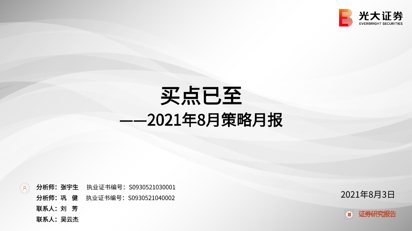 2021年8月策略月报：买点已至-20210803-光大证券-55页2021年8月策略月报：买点已至-20210803-光大证券-55页_1.png