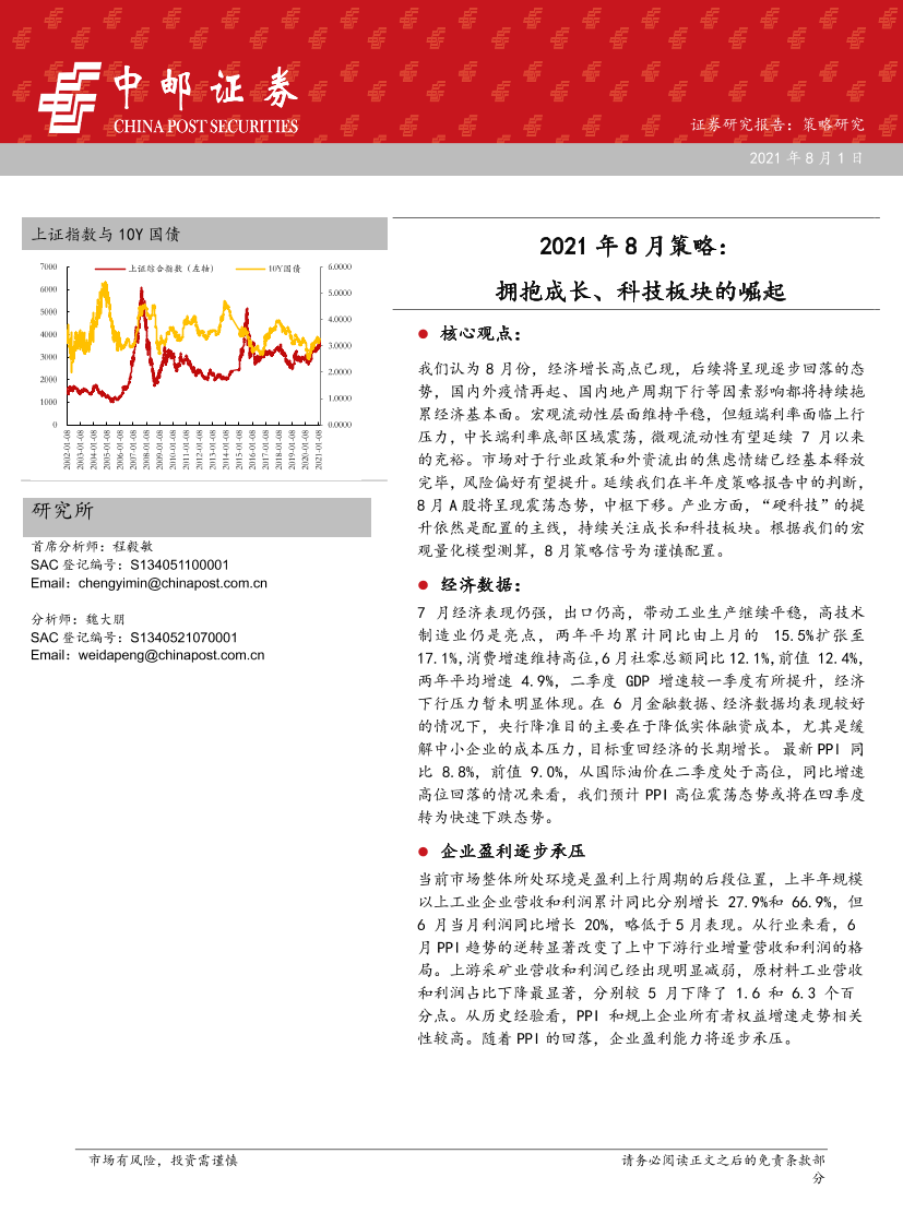 2021年8月策略：拥抱成长、科技板块的崛起-20210801-中邮证券-42页2021年8月策略：拥抱成长、科技板块的崛起-20210801-中邮证券-42页_1.png