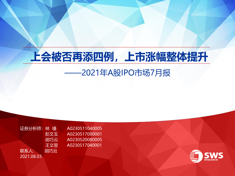 2021年A股IPO市场7月报：上会被否再添四例，上市涨幅整体提升-20210803-申万宏源-18页2021年A股IPO市场7月报：上会被否再添四例，上市涨幅整体提升-20210803-申万宏源-18页_1.png