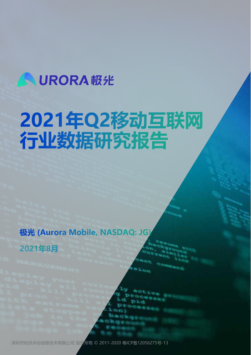 	2021年Q2移动互联网——行业数据研究报告-