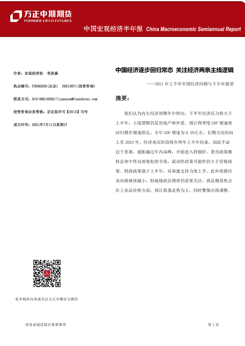 2021年上半年中国经济回顾与下半年展望：中国经济逐步回归常态，关注经济两条主线逻辑-20210711-方正中期期货-31页2021年上半年中国经济回顾与下半年展望：中国经济逐步回归常态，关注经济两条主线逻辑-20210711-方正中期期货-31页_1.png