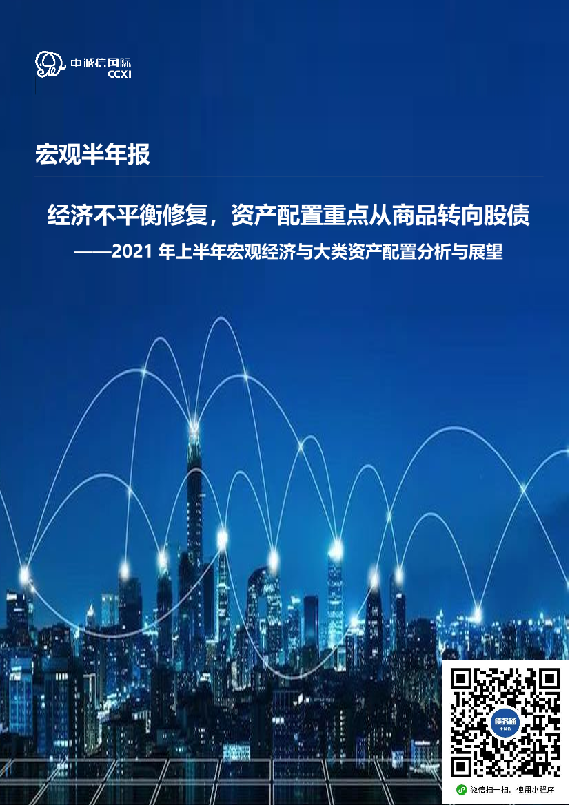 2021年上半年宏观经济与大类资产配置分析与展望：经济不平衡修复，资产配置重点从商品转向股债-20210723-中诚信国际-24页2021年上半年宏观经济与大类资产配置分析与展望：经济不平衡修复，资产配置重点从商品转向股债-20210723-中诚信国际-24页_1.png