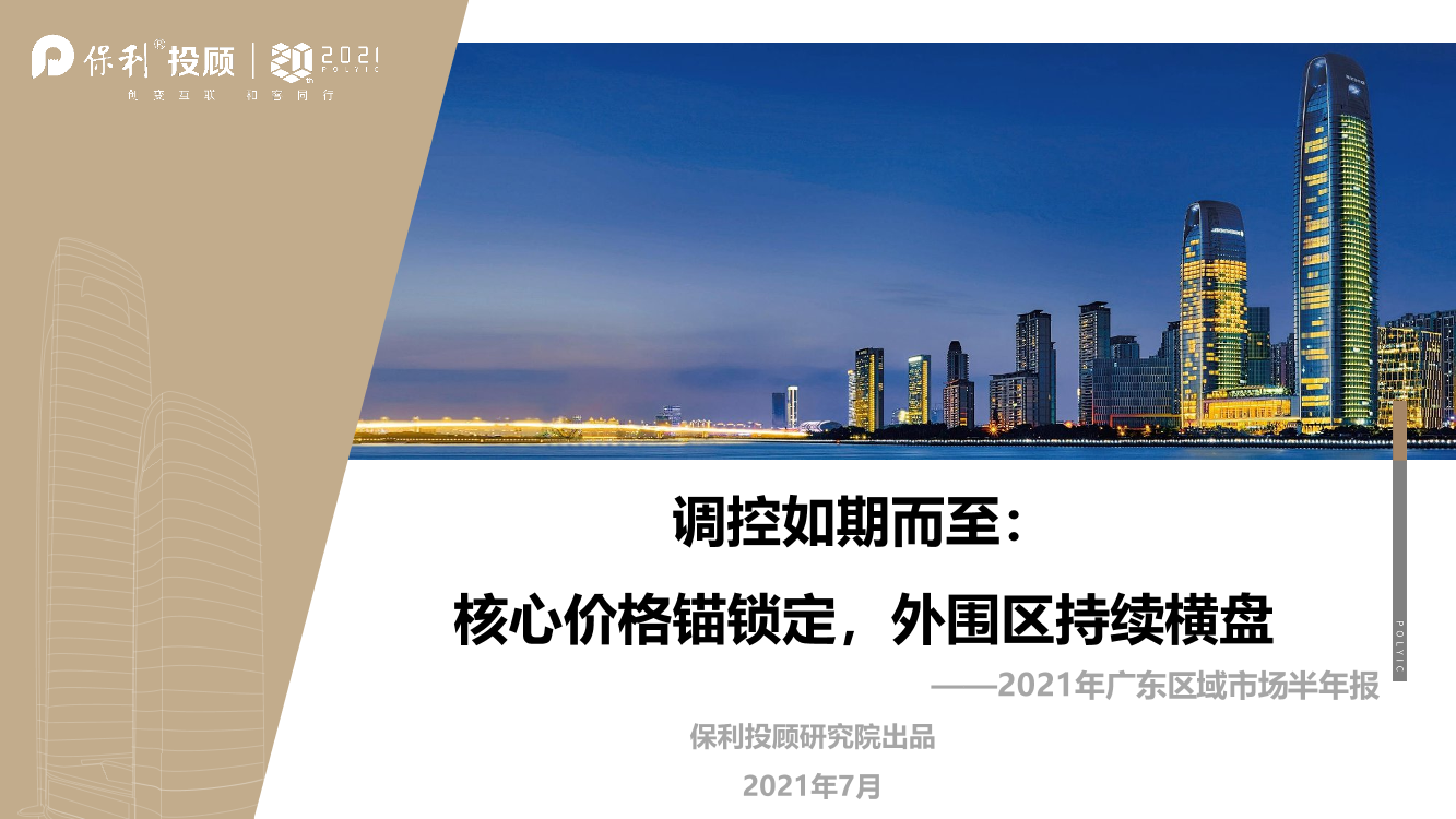 2021年上半年广东区域楼市半年报-保利投顾-2021.7-56页2021年上半年广东区域楼市半年报-保利投顾-2021.7-56页_1.png