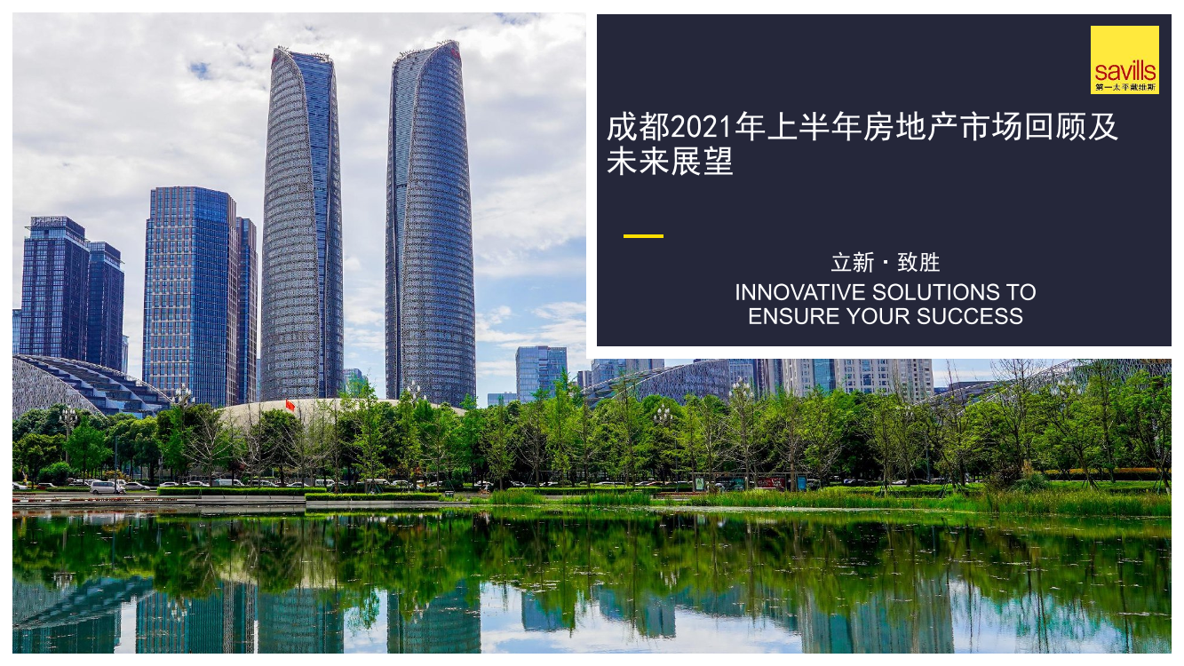 2021年上半年成都房地产市场回顾及未来展望-savills-2021-59页2021年上半年成都房地产市场回顾及未来展望-savills-2021-59页_1.png