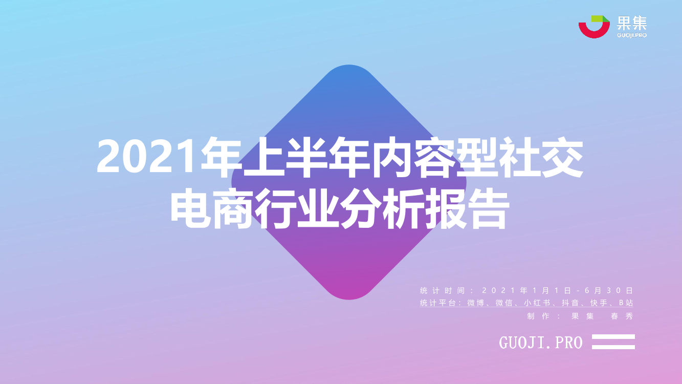 2021年上半年社交电商行业分析报告-果集-2021.72021年上半年社交电商行业分析报告-果集-2021.7_1.png