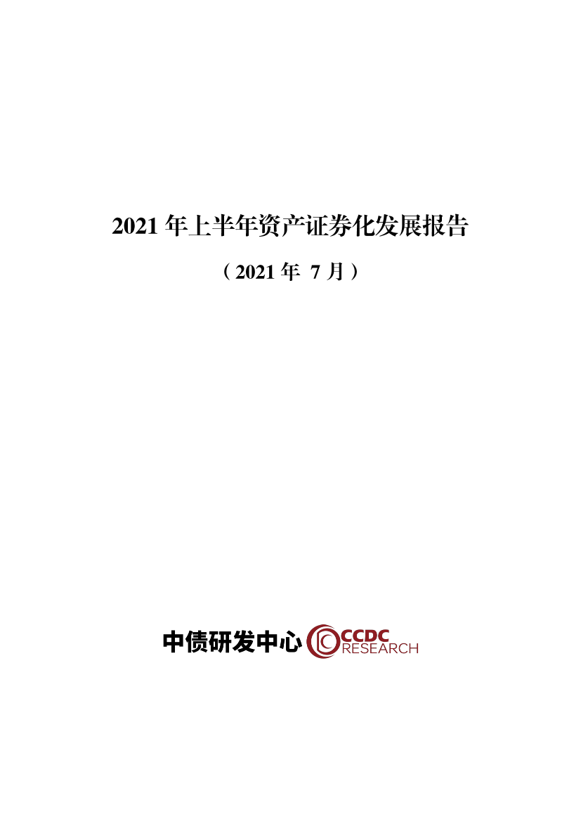 2021年上半年资产证券化发展报告-20210.7-中债研发中心-18页2021年上半年资产证券化发展报告-20210.7-中债研发中心-18页_1.png