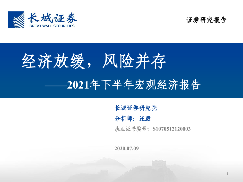 2021年下半年宏观经济报告：经济放缓，风险并存-20210709-长城证券-30页2021年下半年宏观经济报告：经济放缓，风险并存-20210709-长城证券-30页_1.png