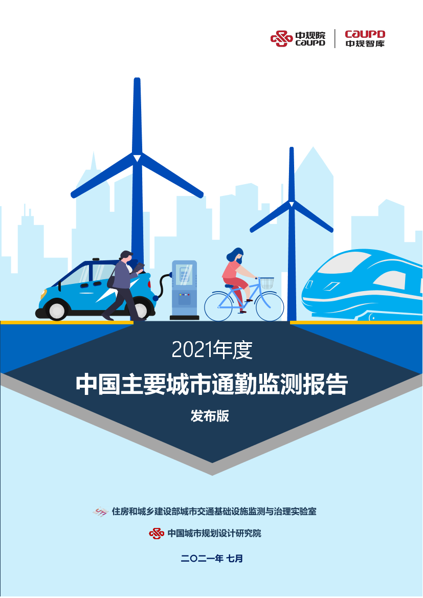 2021年中国主要城市通勤监测报告（发布版）-中规院-2021.7-50页2021年中国主要城市通勤监测报告（发布版）-中规院-2021.7-50页_1.png
