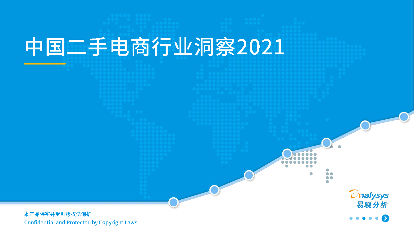 2021年中国二手电商行业洞察-易观分析-2021-29页2021年中国二手电商行业洞察-易观分析-2021-29页_1.png